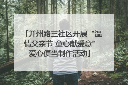 并州路三社区开展“温情父亲节 童心献爱意”爱心便当制作活动
