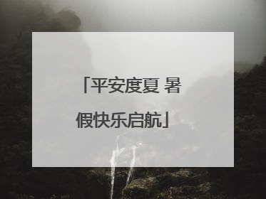 平安度夏 暑假快乐启航