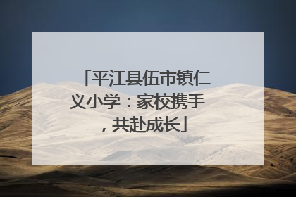 平江县伍市镇仁义小学：家校携手，共赴成长