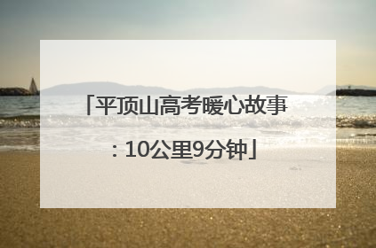 平顶山高考暖心故事：10公里9分钟