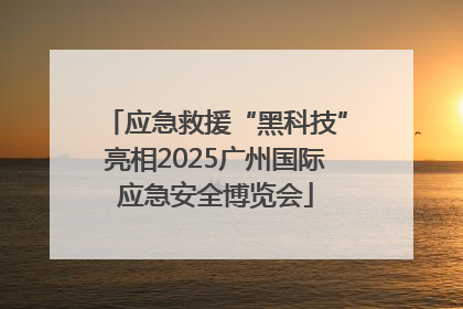 应急救援“黑科技”亮相2025广州国际应急安全博览会