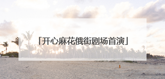 开心麻花俄街剧场首演