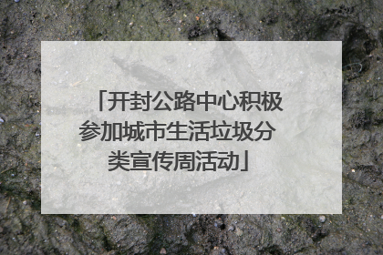 开封公路中心积极参加城市生活垃圾分类宣传周活动