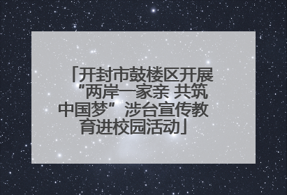 开封市鼓楼区开展“两岸一家亲 共筑中国梦”涉台宣传教育进校园活动