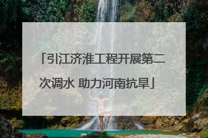 引江济淮工程开展第二次调水 助力河南抗旱