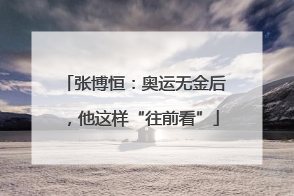 张博恒：奥运无金后，他这样“往前看”