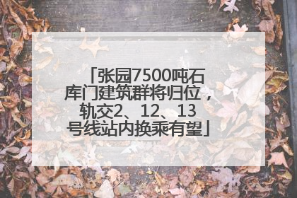 张园7500吨石库门建筑群将归位，轨交2、12、13号线站内换乘有望
