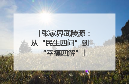 张家界武陵源：从“民生四问”到“幸福四解”