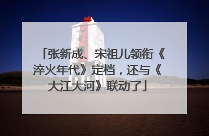 张新成、宋祖儿领衔《淬火年代》定档，还与《大江大河》联动了