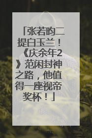 张若昀二提白玉兰！《庆余年2》范闲封神之路，他值得一座视帝奖杯！