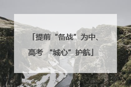 提前“备战”为中、高考 “城心”护航