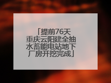 提前76天 重庆云阳建全抽水蓄能电站地下厂房开挖完成