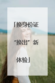 换身份证“换出”新体验