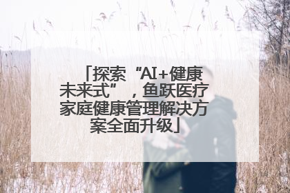 探索“AI+健康未来式”，鱼跃医疗家庭健康管理解决方案全面升级