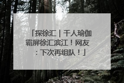 探徐汇｜千人瑜伽霸屏徐汇滨江！网友：下次再组队！