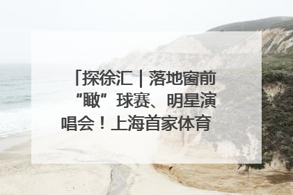 探徐汇｜落地窗前“瞰”球赛、明星演唱会！上海首家体育特色高端酒店亮相