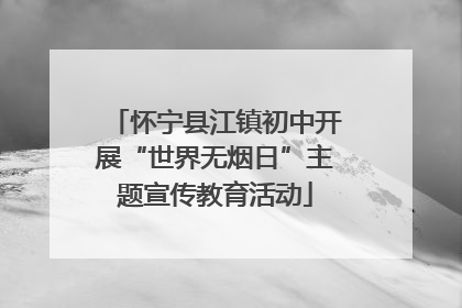 怀宁县江镇初中开展“世界无烟日”主题宣传教育活动