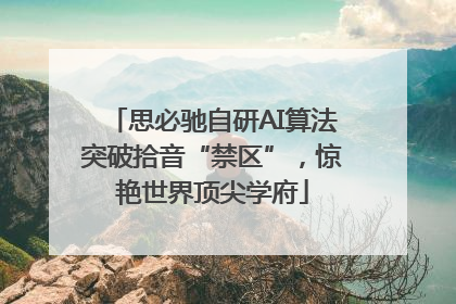 思必驰自研AI算法突破拾音“禁区”，惊艳世界顶尖学府