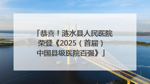 恭喜！涟水县人民医院荣登《2025（首届）中国县级医院百强》