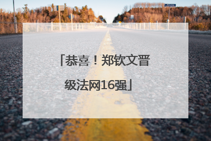 恭喜！郑钦文晋级法网16强
