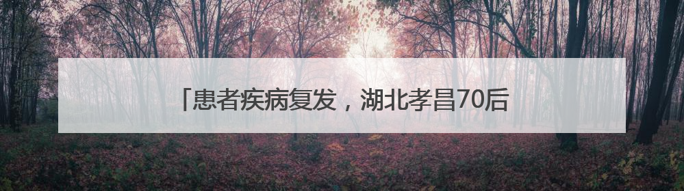 患者疾病复发，湖北孝昌70后快递小哥黄勇攀再次捐髓救人