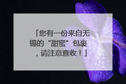 您有一份来自无锡的“甜蜜”包裹，请注意查收！
