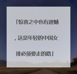 惊喜之中也有遗憾，这是年轻的中国女排必须要走的路
