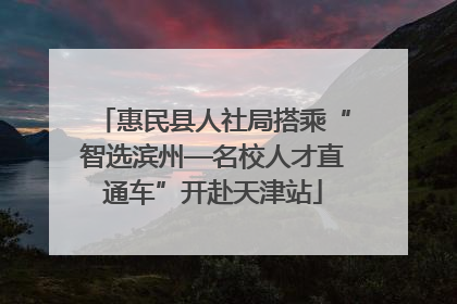 惠民县人社局搭乘“智选滨州—名校人才直通车”开赴天津站