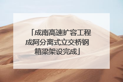成南高速扩容工程成阿分离式立交桥钢箱梁架设完成