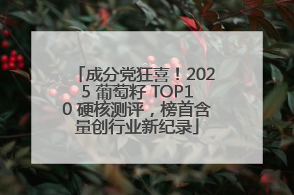 成分党狂喜！2025 葡萄籽 TOP10 硬核测评，榜首含量创行业新纪录