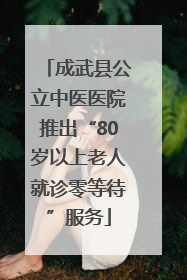 成武县公立中医医院推出“80岁以上老人就诊零等待”服务