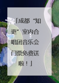 成都“知更”室内合唱团音乐会门票免费送啦！