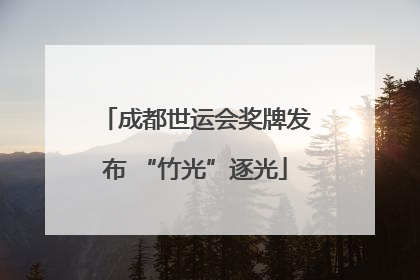 成都世运会奖牌发布 “竹光”逐光