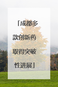 成都多款创新药取得突破性进展