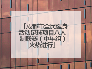成都市全民健身活动足球项目八人制联赛（中年组）火热进行