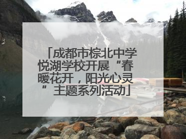 成都市棕北中学悦湖学校开展“春暖花开，阳光心灵”主题系列活动