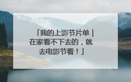我的上影节片单｜在家看不下去的，就去电影节看！