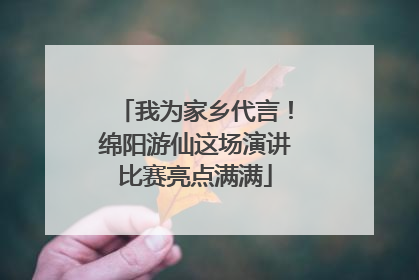 我为家乡代言！绵阳游仙这场演讲比赛亮点满满