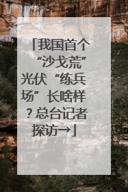 我国首个“沙戈荒”光伏“练兵场”长啥样？总台记者探访→