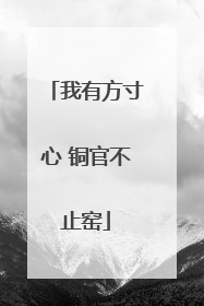 我有方寸心 铜官不止窑