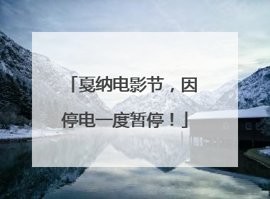 戛纳电影节，因停电一度暂停！