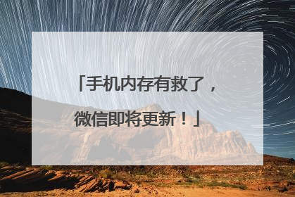 手机内存有救了，微信即将更新！