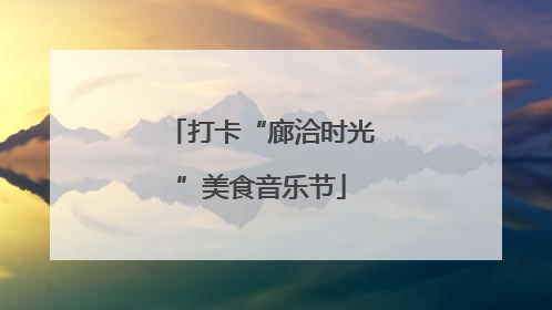 打卡“廊洽时光”美食音乐节