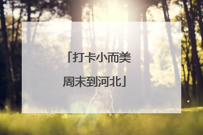打卡小而美 周末到河北