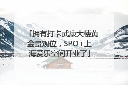 拥有打卡武康大楼黄金景观位，SPO+上海爱乐空间开业了