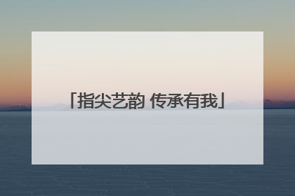 指尖艺韵 传承有我