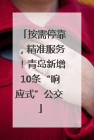 按需停靠，精准服务！青岛新增10条“响应式”公交