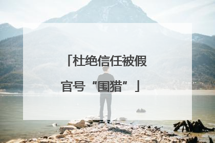 杜绝信任被假官号“围猎”