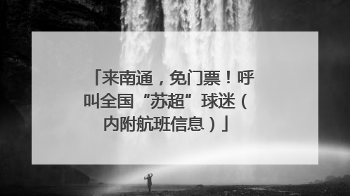来南通，免门票！呼叫全国“苏超”球迷（内附航班信息）