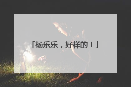 杨乐乐，好样的！